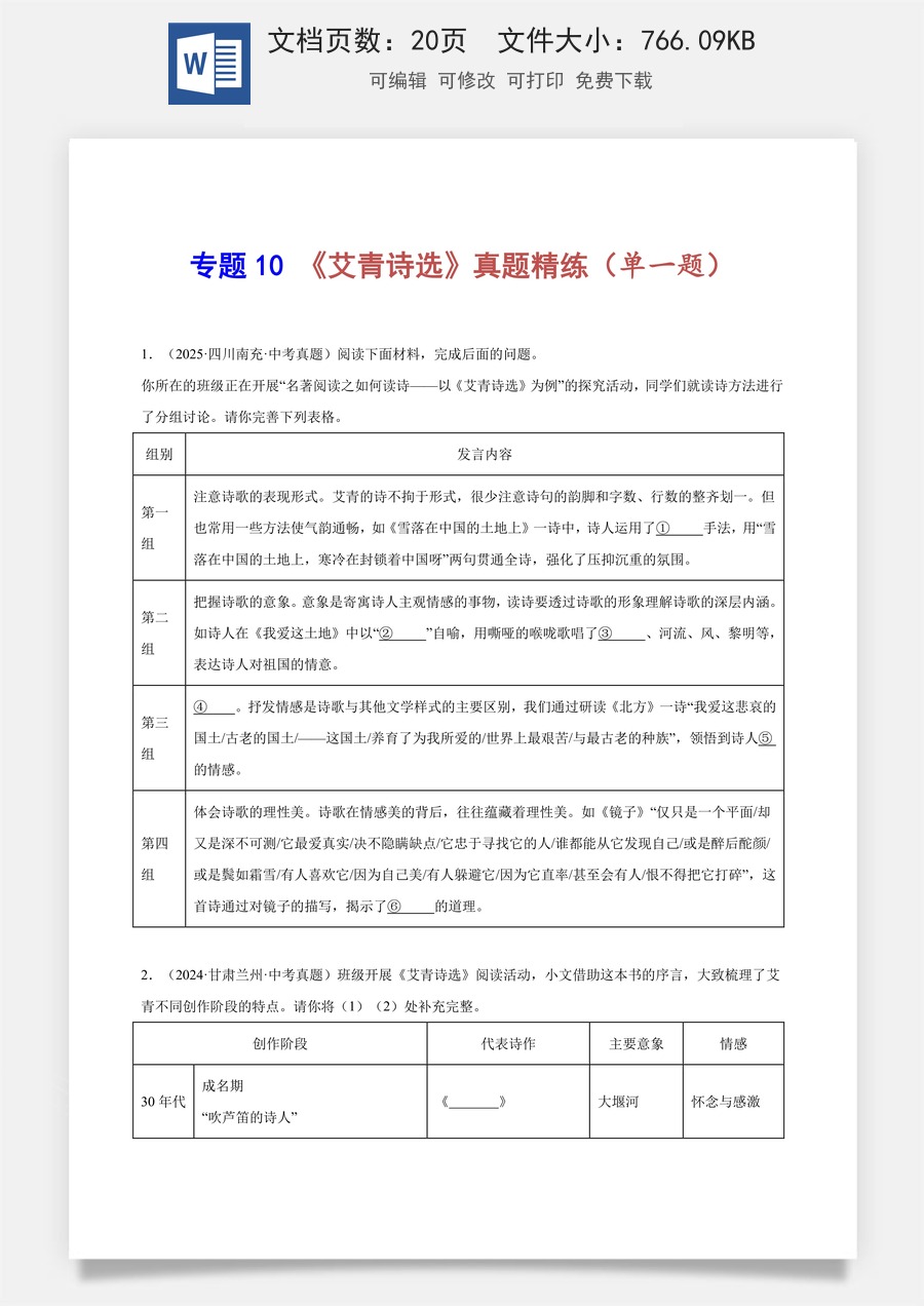 初中-语文-中考语文-名著阅读-专题10 《艾青诗选》真题精练（单一题）（原卷版）.docx